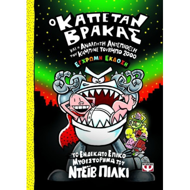 Ο Καπετάν Βράκας και η...