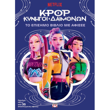 K Pop Κυνηγοί δαιμόνων το...