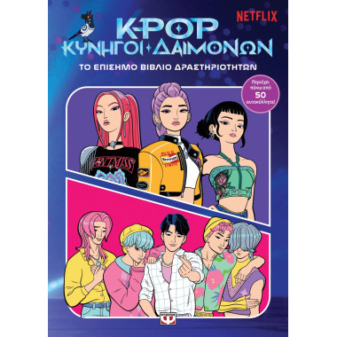 K POP Κυνηγοί Δαιμόνων Το...