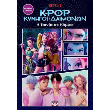 K POP Κυνηγοί Δαιμόνων Η...