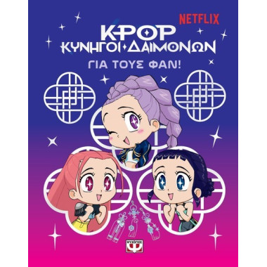 K POP Κυνηγοί Δαιμόνων Για...