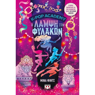 K Pop Academy 4   Η Λάμψη...