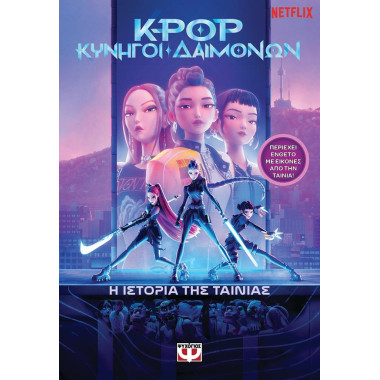 K pop κυνηγοί δαιμόνων   Η...