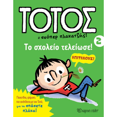 Τοτός 2 Ο σούπερ πλακατζής...