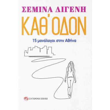 Καθ' οδόν