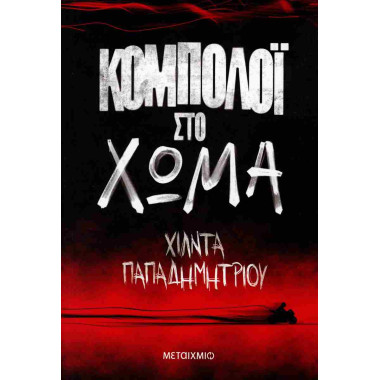 Κομπολόι στο χώμα
