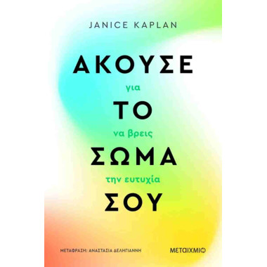 Άκουσε το σώμα σου για να...