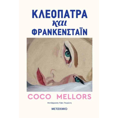 Κλεοπάτρα και Φρανκενστάιν