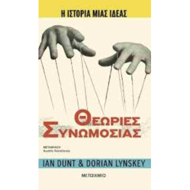 Θεωρίες συνωμοσίας