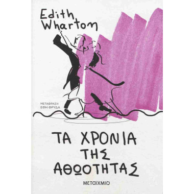 Τα χρόνια της αθωότητας...