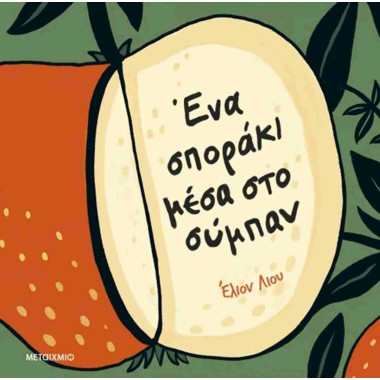 Ένα σποράκι μέσα στο σύμπαν...