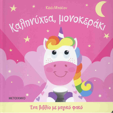 Καληνύχτα, μονοκεράκι...