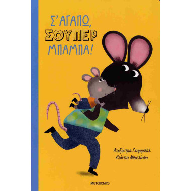 Σ' αγαπώ, σούπερ μπαμπά...