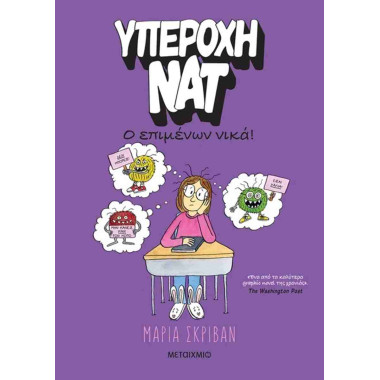 Ο επιμένων νικά