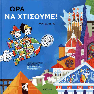 Ώρα να χτίσουμε σκληρόδετη...