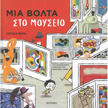 Μια βόλτα στο μουσείο...