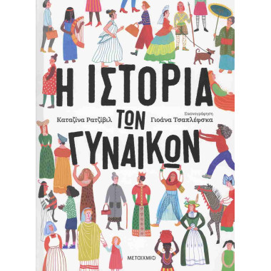 Η ιστορία των γυναικών...