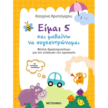 Είμαι 5 και μαθαίνω να...