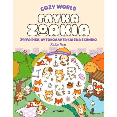 Cozy World Γλυκά ζωάκια