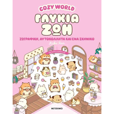 Cozy World Γλυκιά ζωή