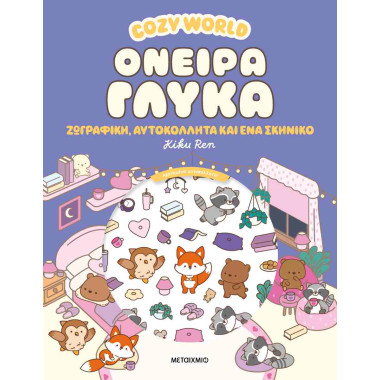 Cozy World Όνειρα γλυκά