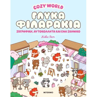 Cozy World Γλυκά φιλαράκια