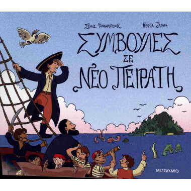 Συμβουλές σε νέο πειρατή
