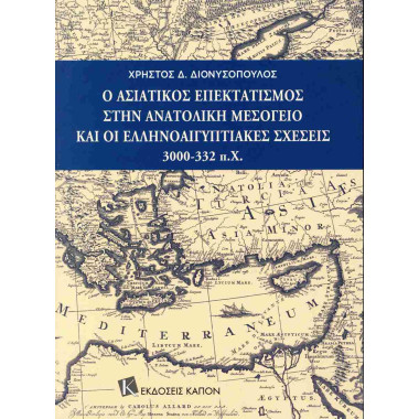 Ο Ασιατικός επεκτατισμός...