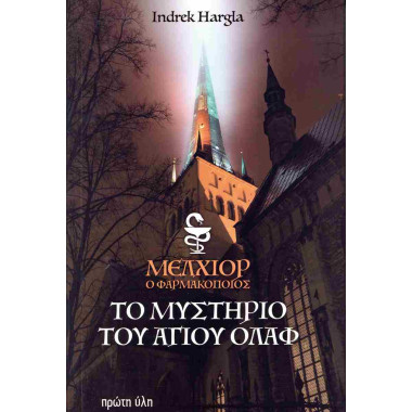 Το μυστήριο του Άγιου Όλαφ...