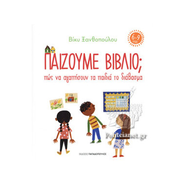Παίζουμε βιβλίο  6 9 ετών