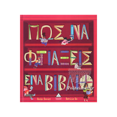 Πώς να φτιάξεις ένα βιβλίο