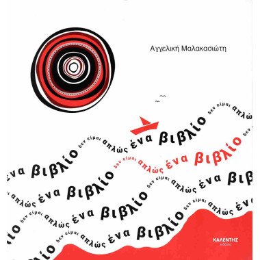 Δεν είμαι απλώς ένα βιβλίο