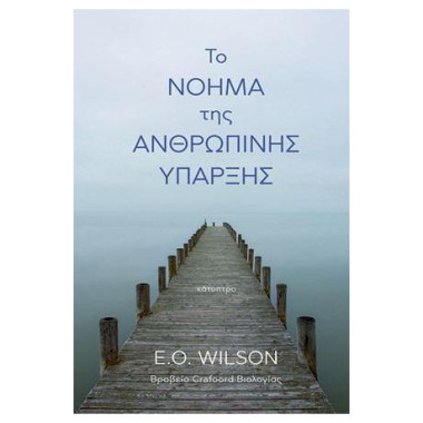Το νόημα της ανθρώπινης...