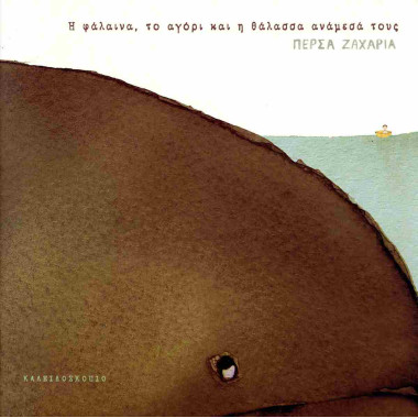 Η φάλαινα, το αγόρι και η...