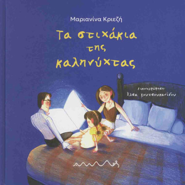 Τα στιχάκια της καληνύχτας