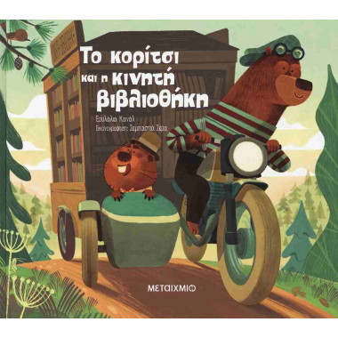 Το κορίτσι και η κινητή...