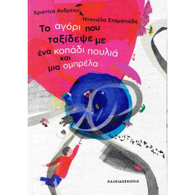 Το αγόρι που ταξίδεψε με...
