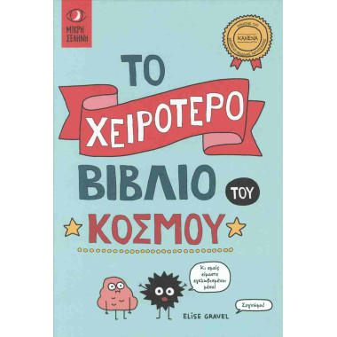 Το χειρότερο βιβλίο του κόσμου