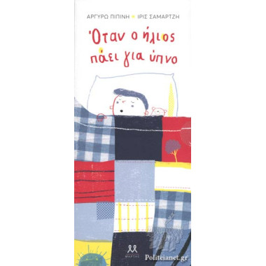Όταν ο ήλιος πάει για ύπνο