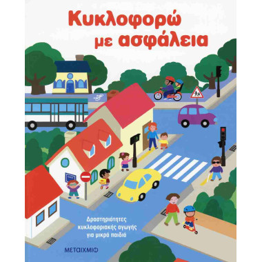 Κυκλοφορώ με ασφάλεια