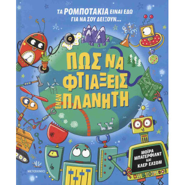Πώς να φτιάξεις έναν...