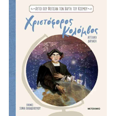 Χριστόφορος Κολόμβος...