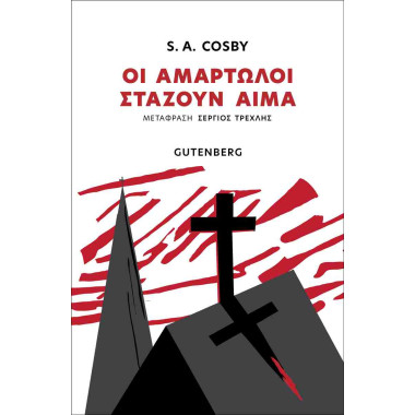 Οι αμαρτωλοί στάζουν αίμα