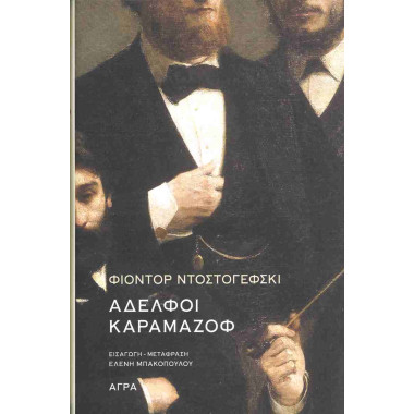 Αδελφοί Καραμαζόφ