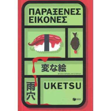 Παράξενες εικόνες