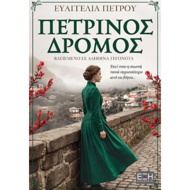Πέτρινος δρόμος