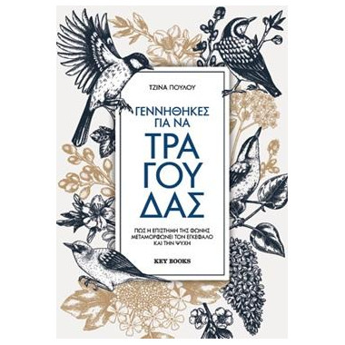 Γεννήθηκες για να τραγουδάς