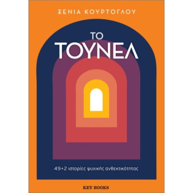 Το τούνελ