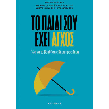 Το παιδί σου έχει άγχος
