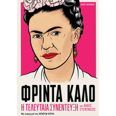Φρίντα Κάλο